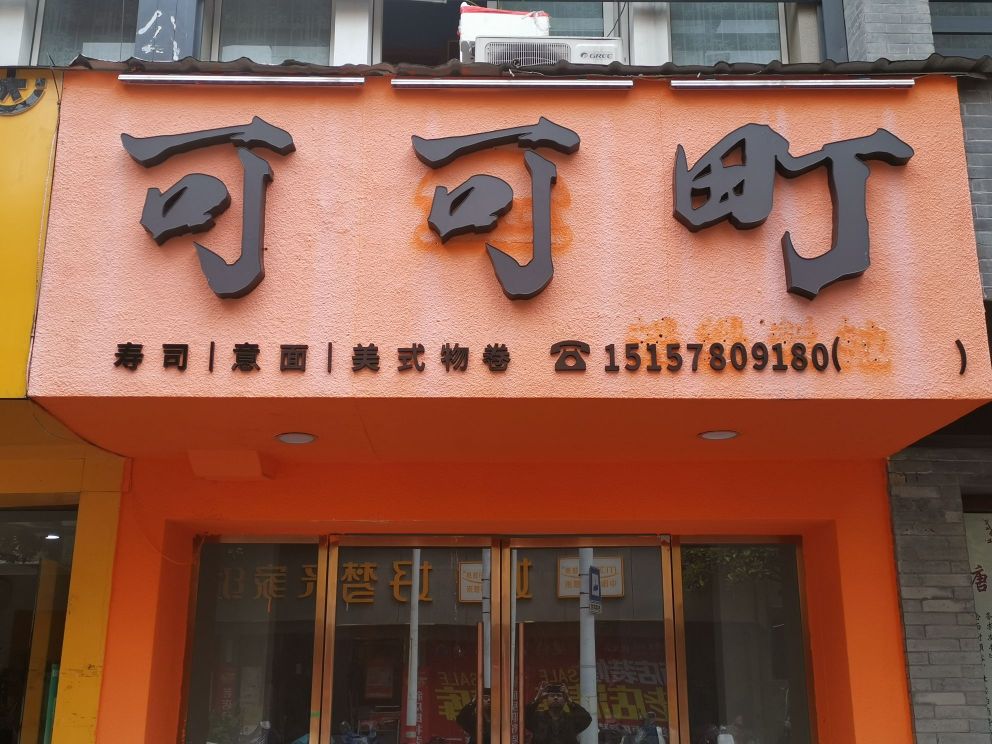 町晗棹磊可可寿司店