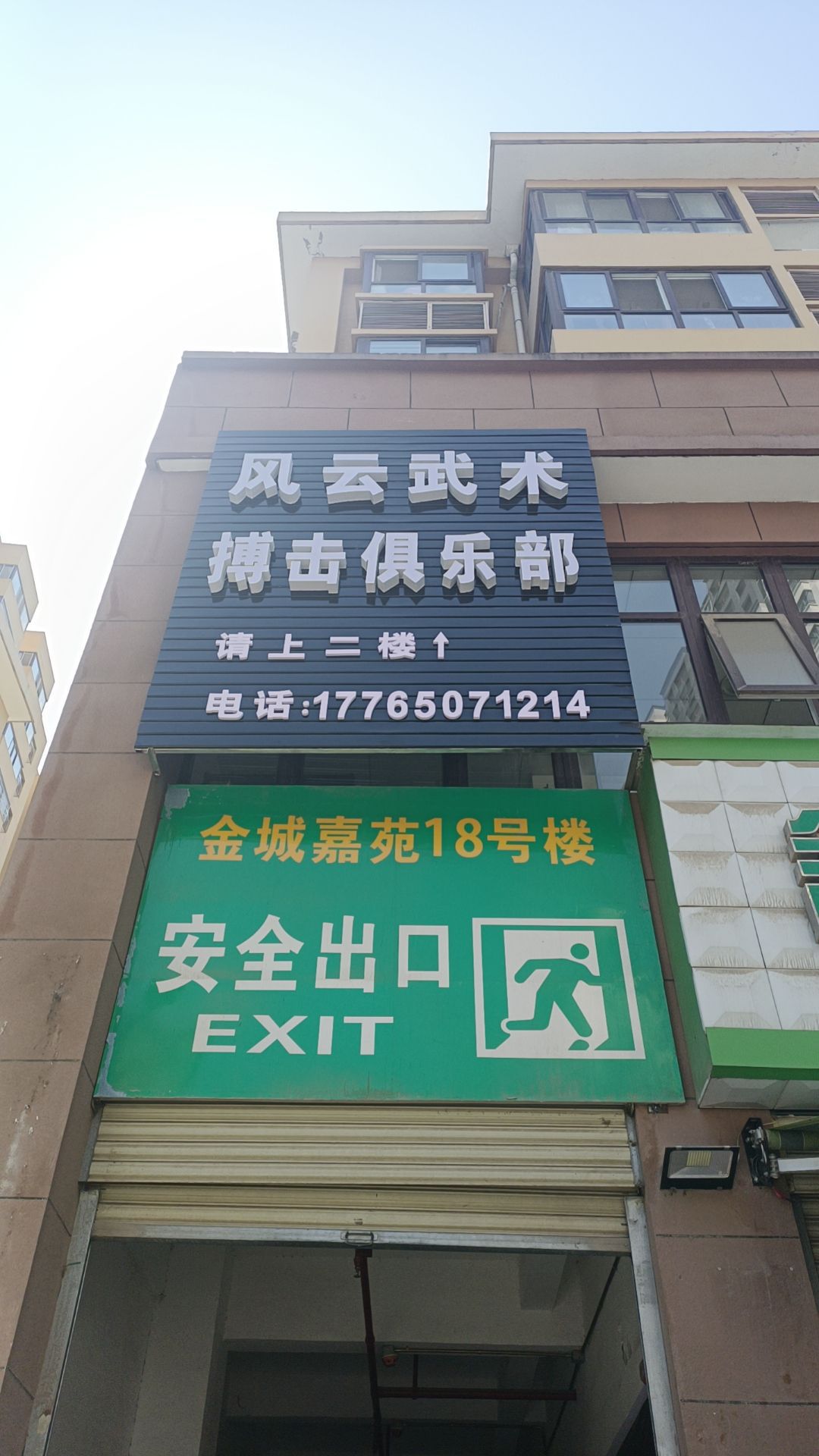 云肘风湔剽武术散打俱乐部