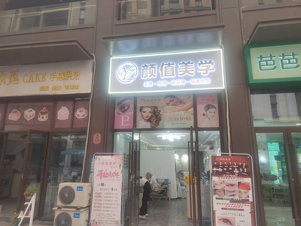 颜值美学(金科城店)