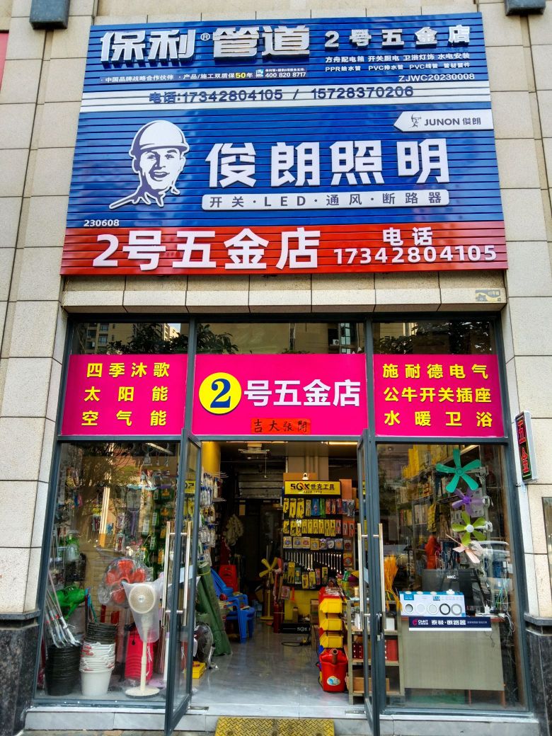 2号五金店