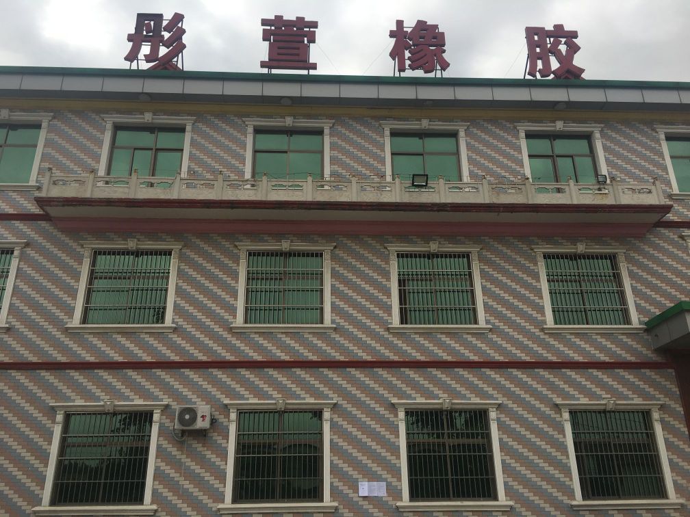 彤萱橡胶
