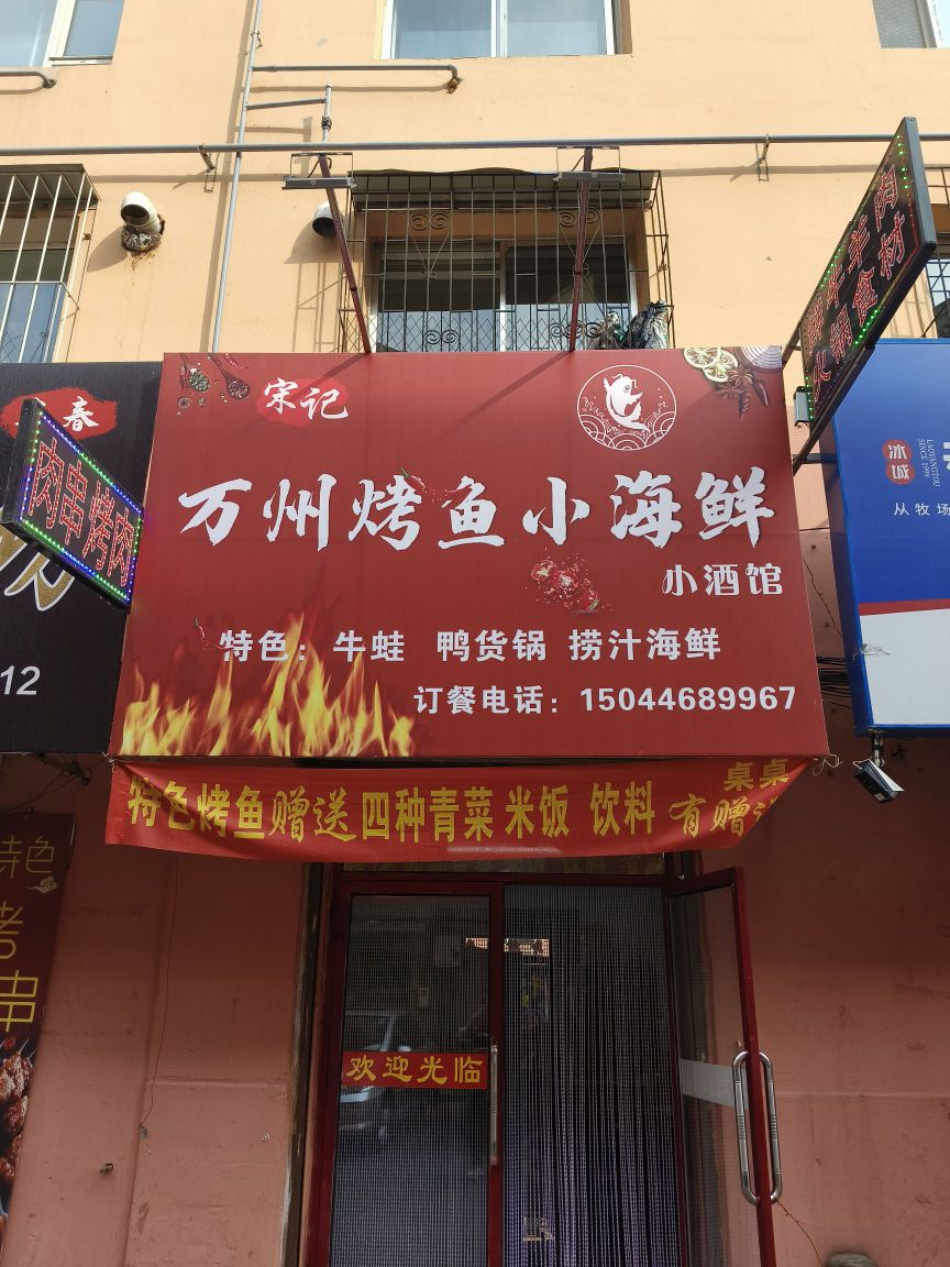 宋记万州烤鱼小酒管