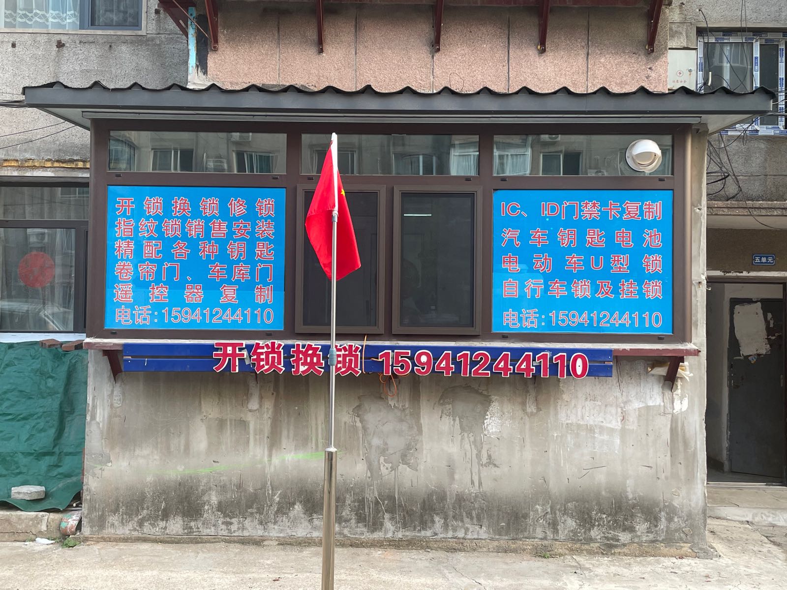 圣强锁具店