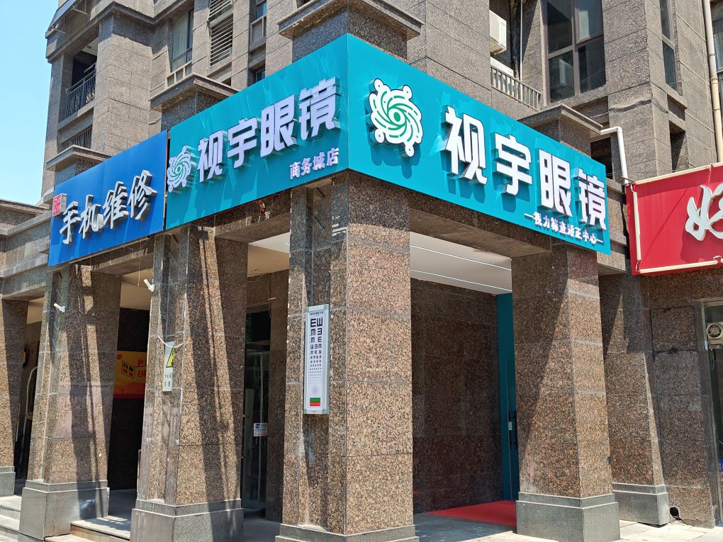 视宇眼镜(商务城店)