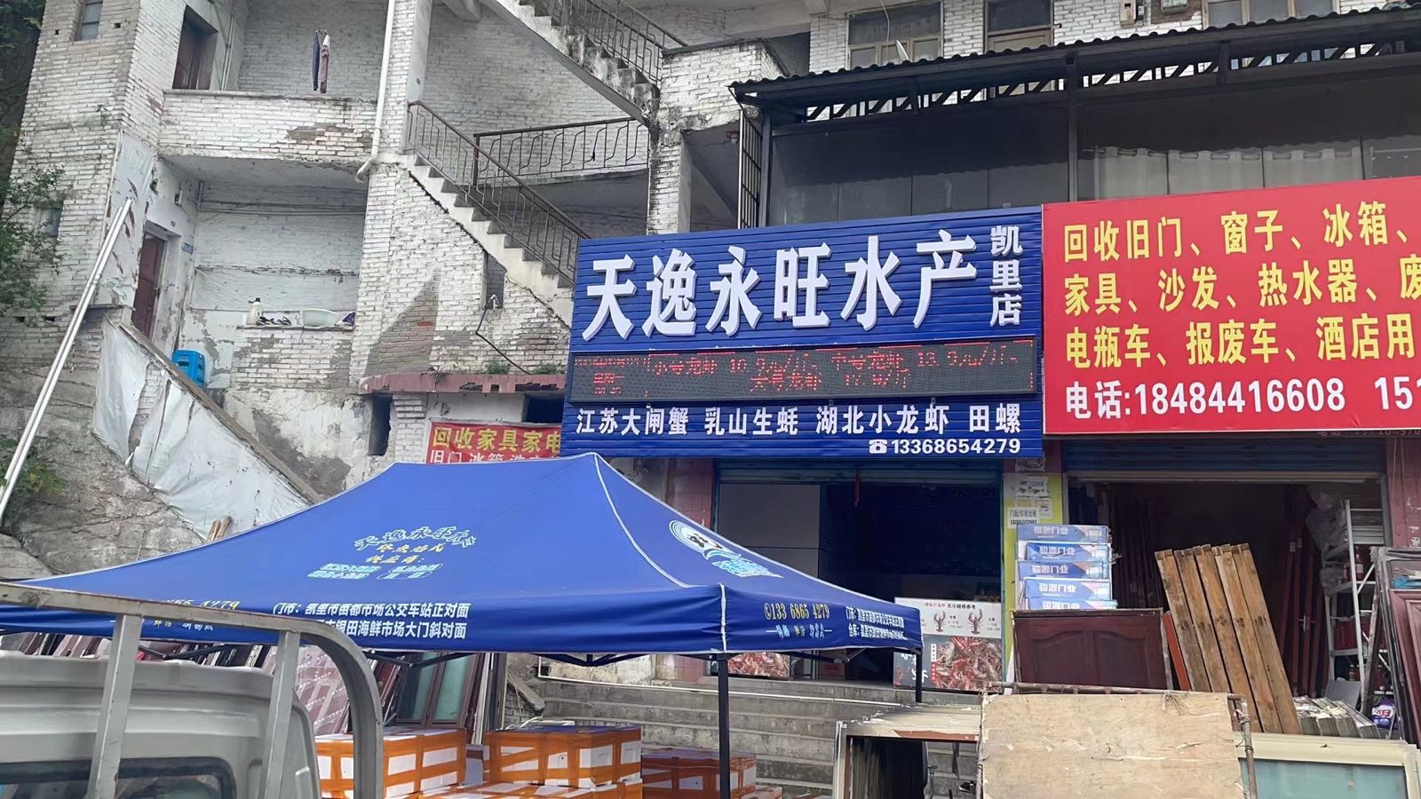 逸卟旺天永捧水产(凯里店)