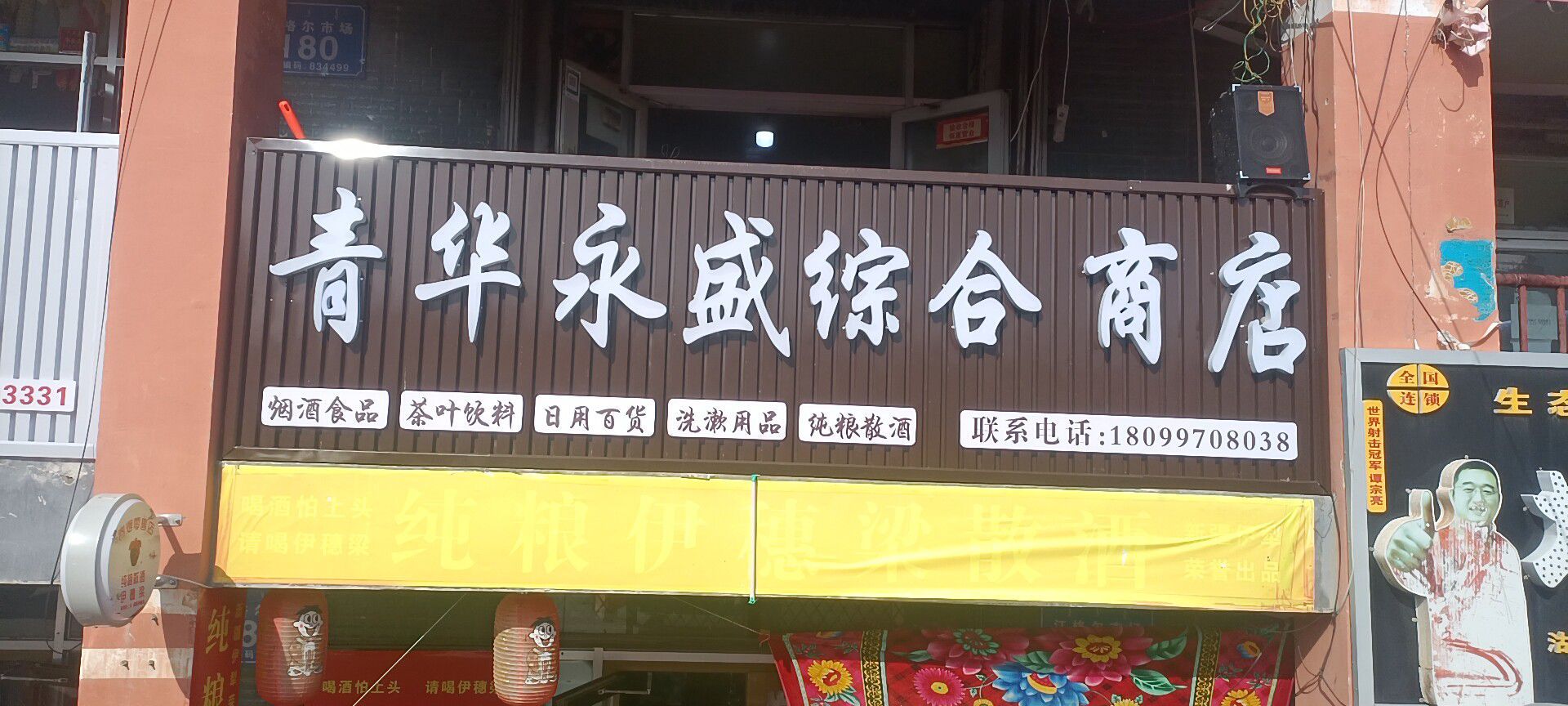 青华永盛综合市店