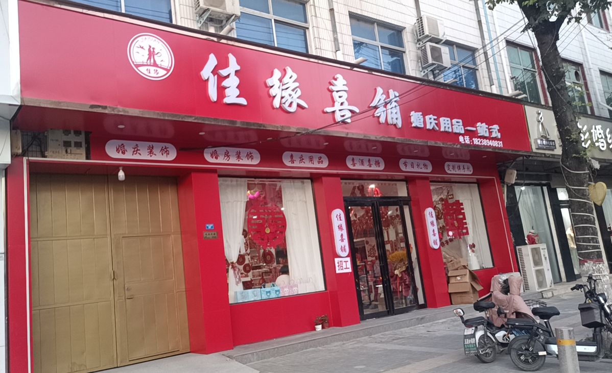 扶沟县佳缘喜铺(桐丘南路店)