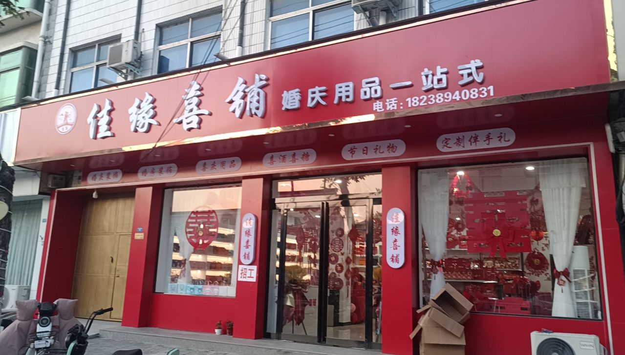 扶沟县佳缘喜铺(桐丘南路店)