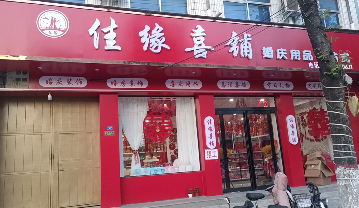 扶沟县佳缘喜铺(桐丘南路店)