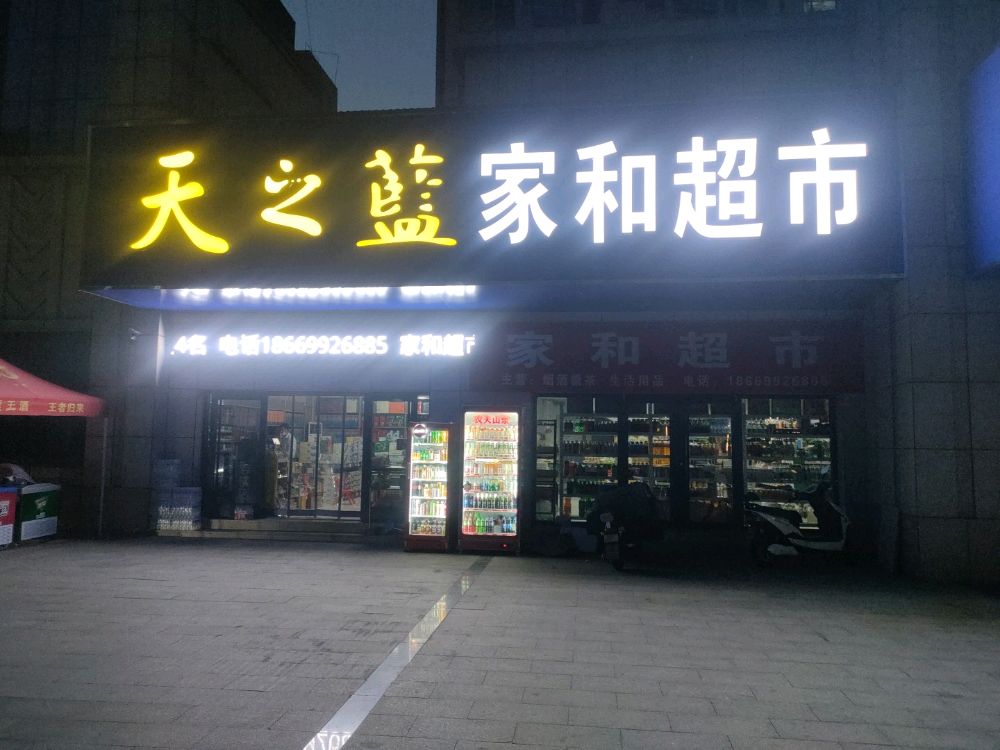 家和超市(永丰花苑店)