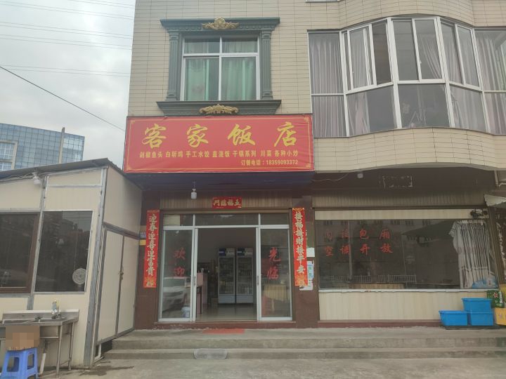 客家饭店