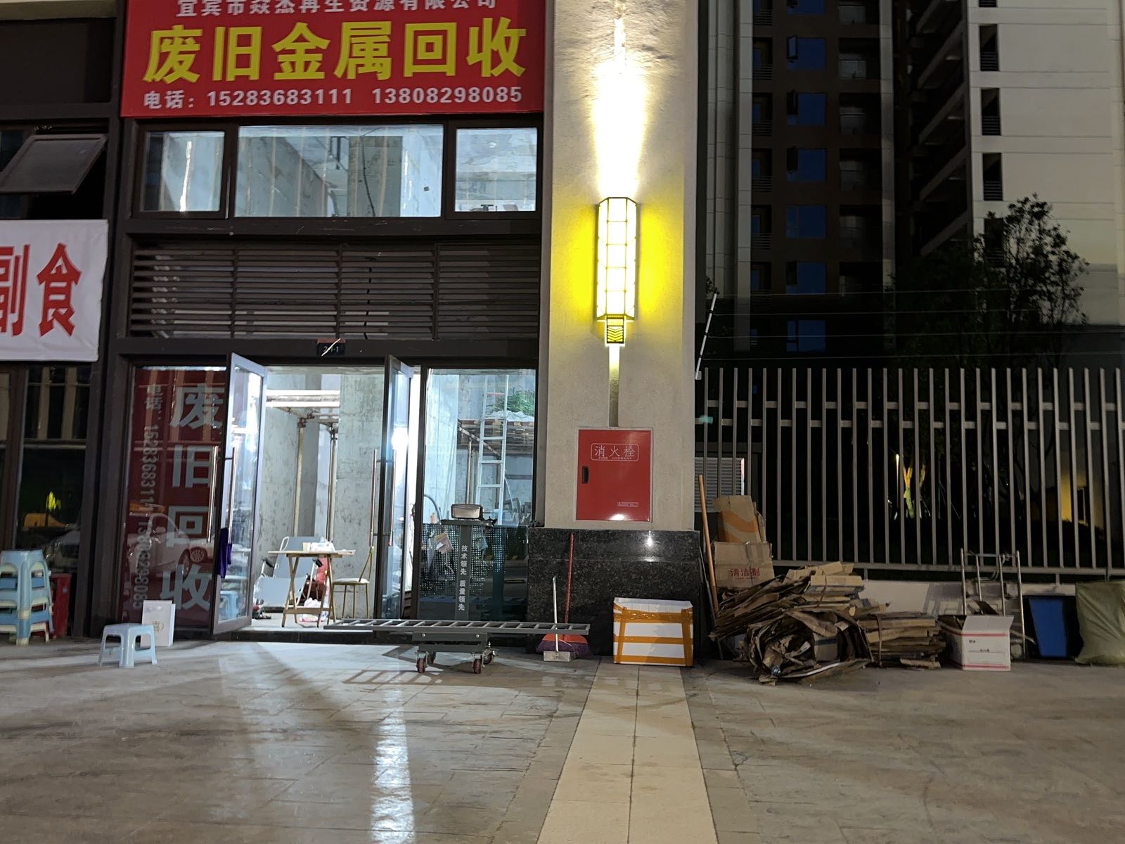 废旧回收