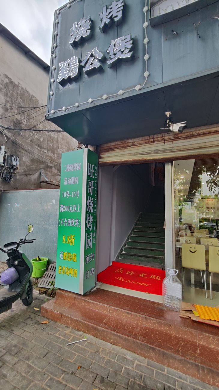 旺哥烧烤园(海职院店)