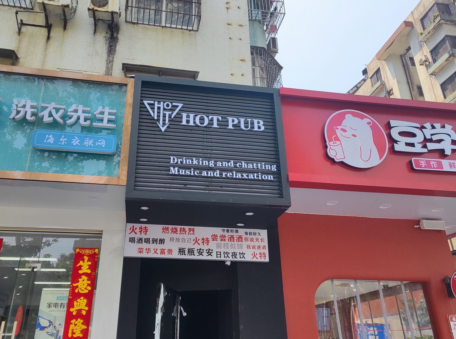 火特HOT PUB