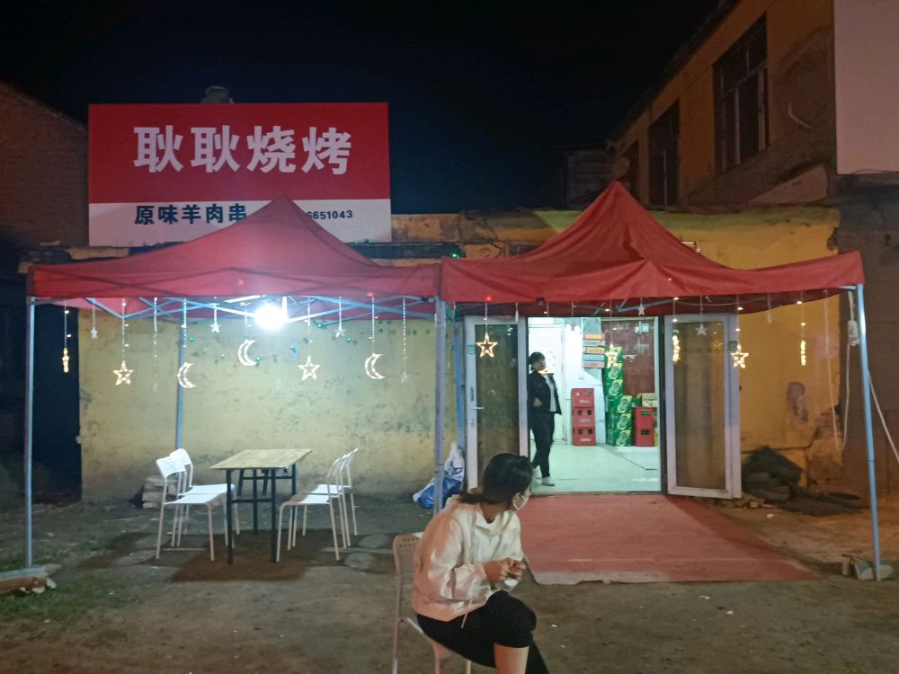耿棱耿俏烧烤