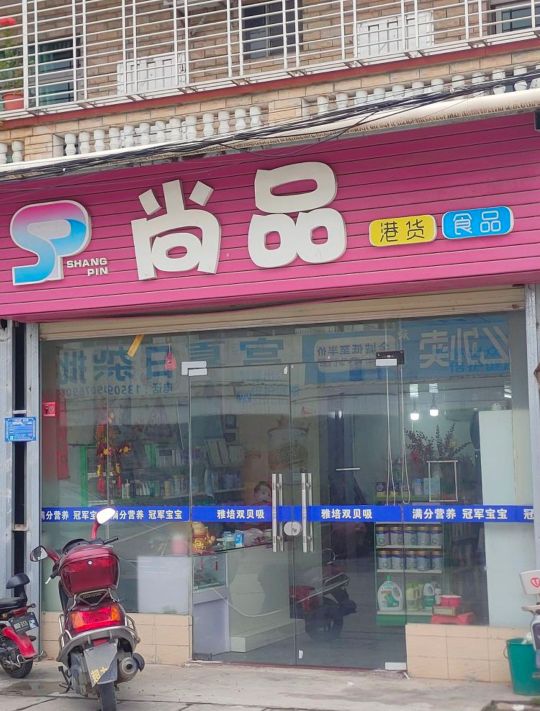 尚品港货