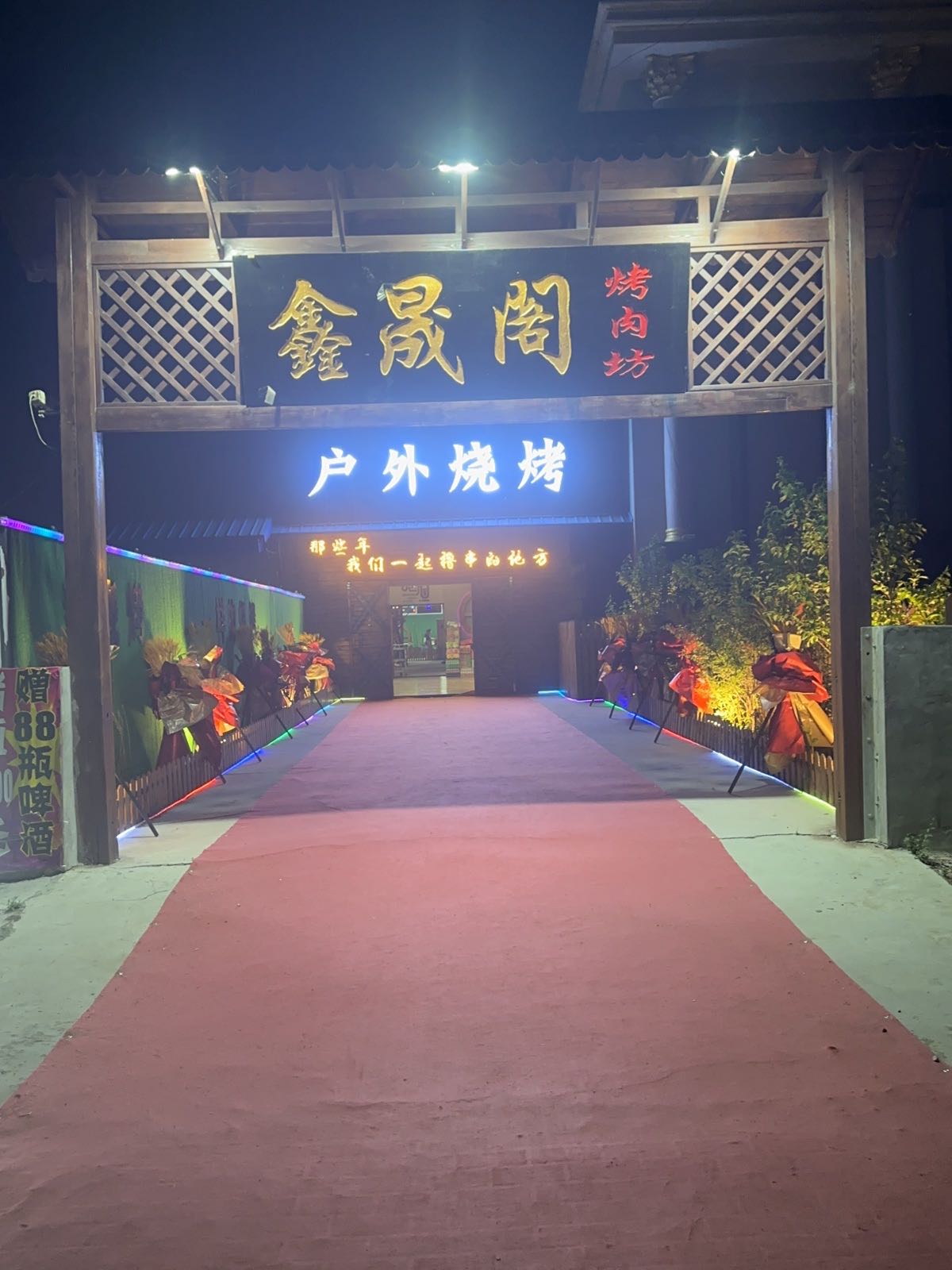 鑫晟阁烤肉坊(安达市)