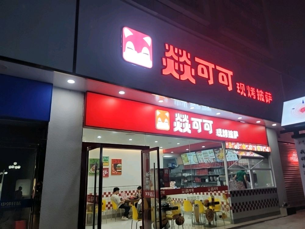 燚可可现烤比萨(黄桷树公园店)