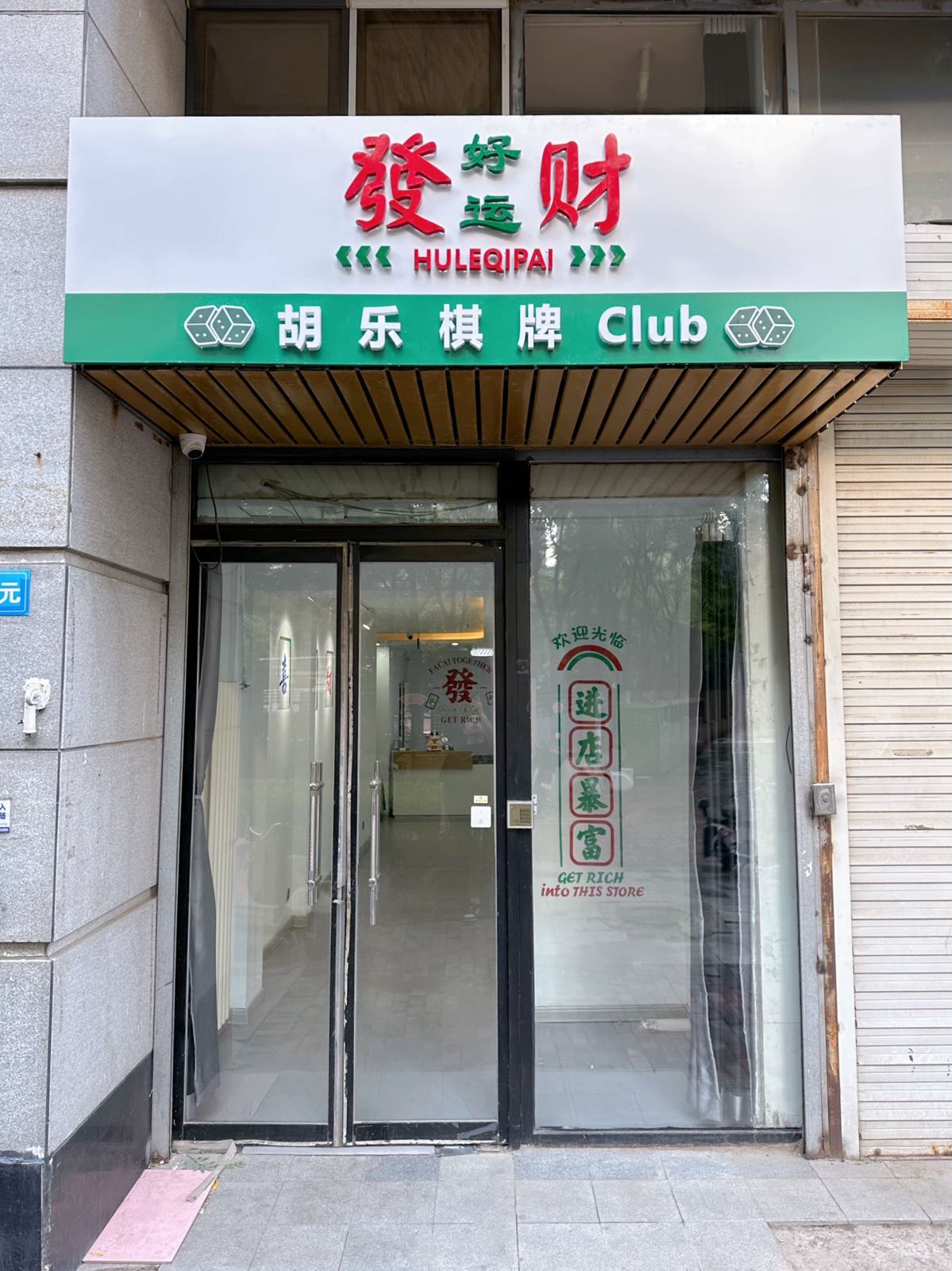 胡乐棋牌Club