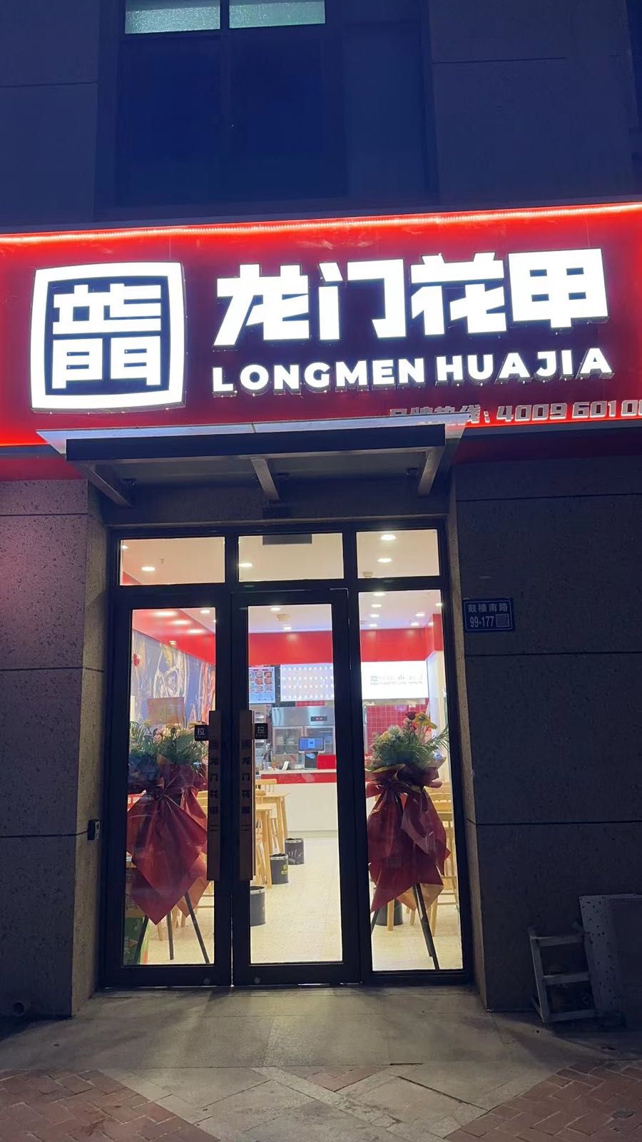 甲花门盖有痘龙(万象城店)