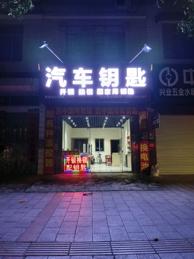 配汽车钥匙开锁换锁(人民东路店)