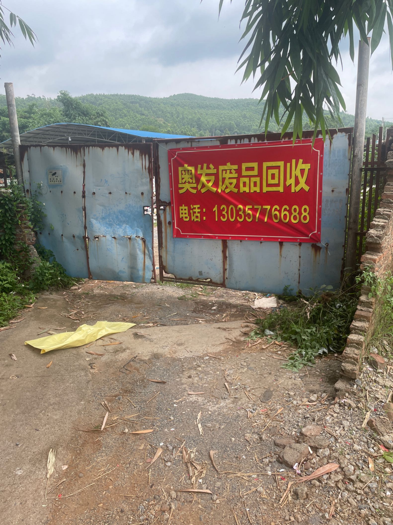 奥发废品回收站