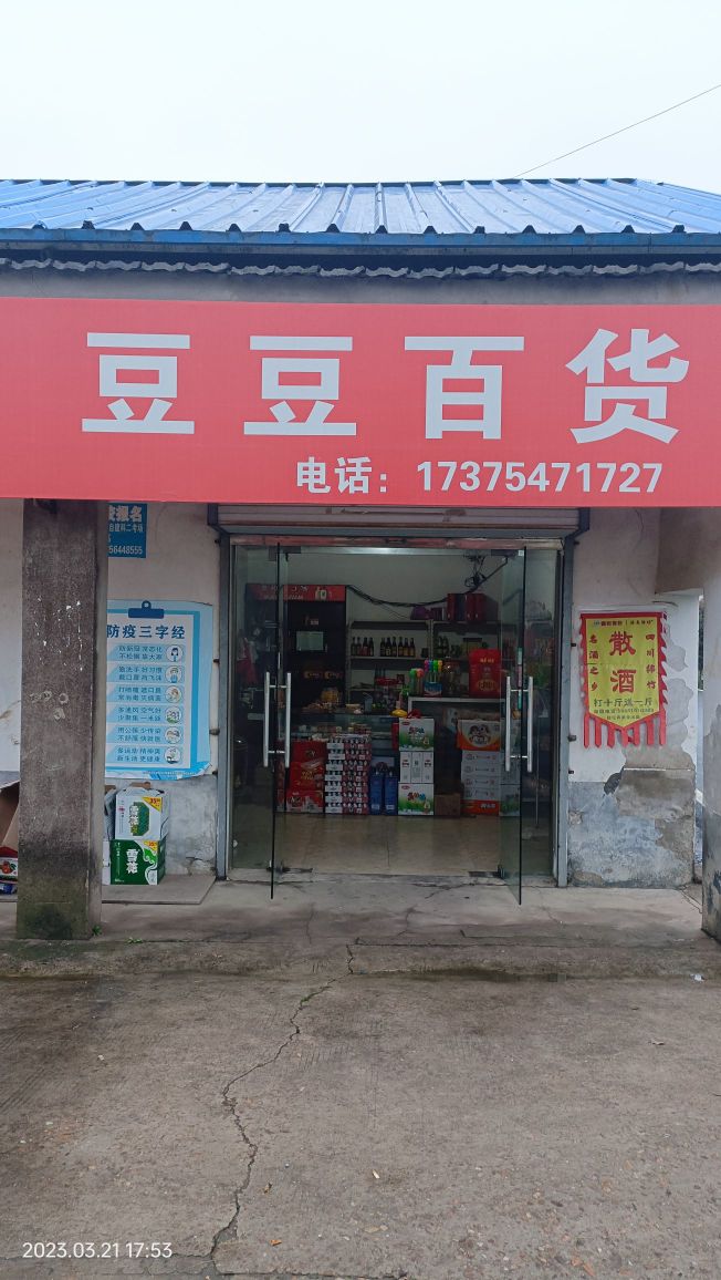 常毗咏老百货