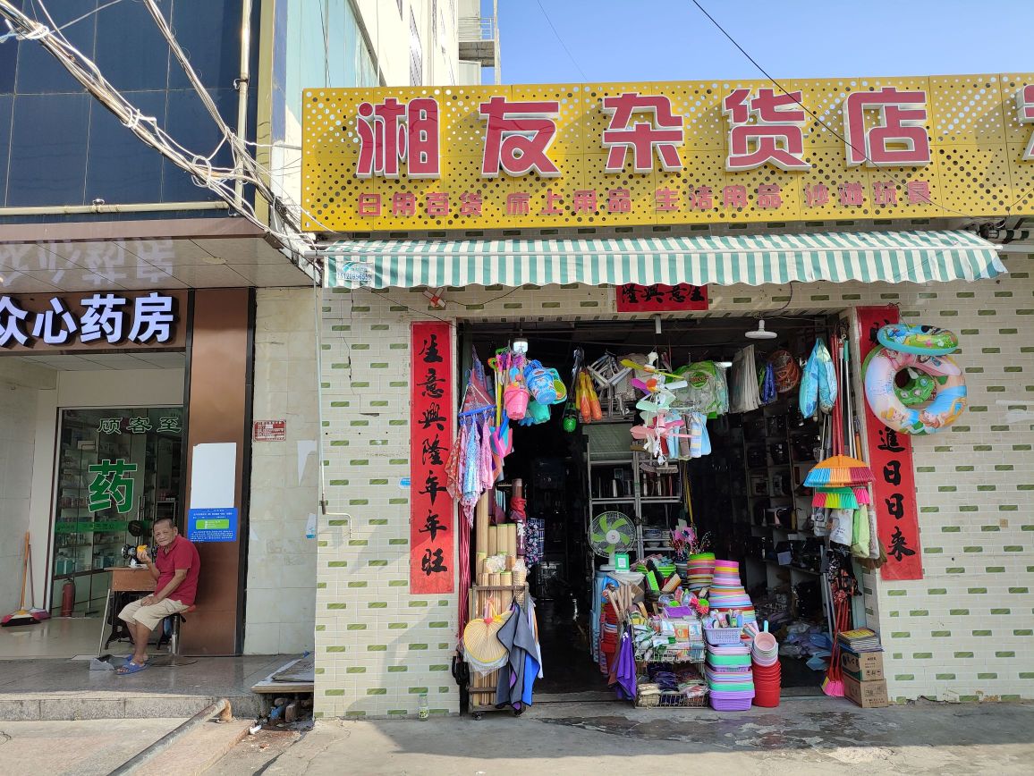 湘友杂货店