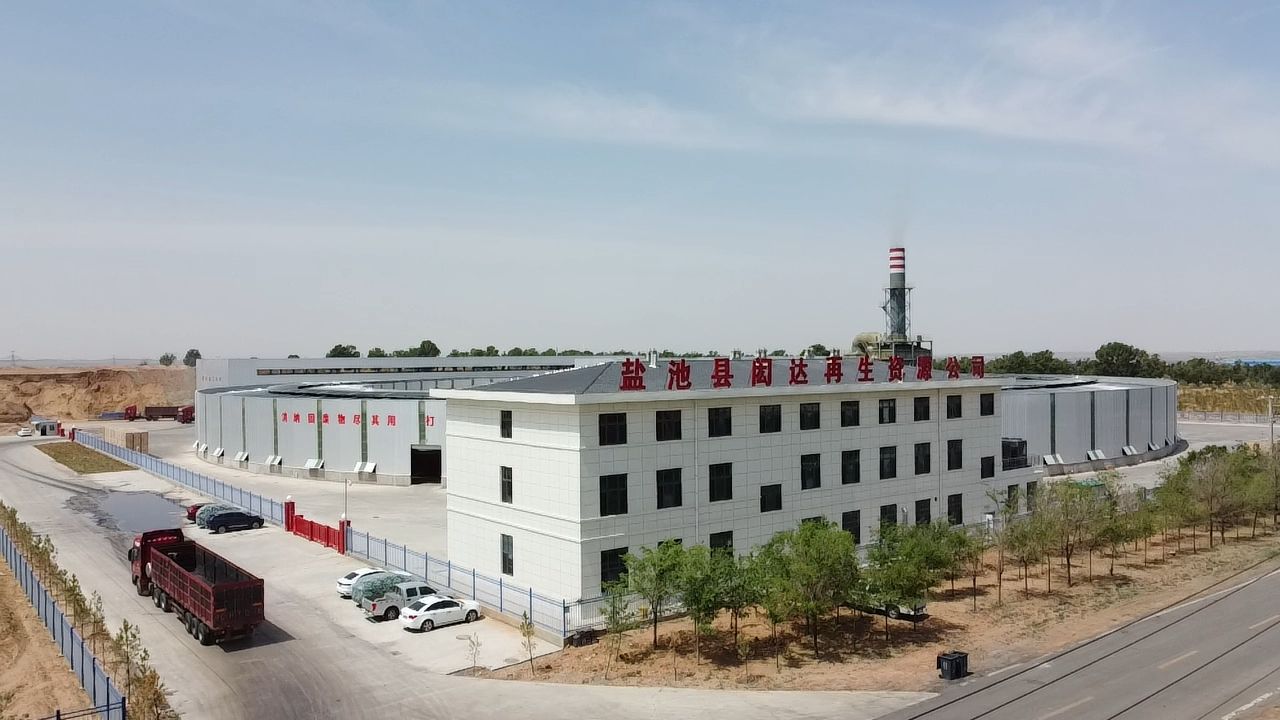 盐池县闳达再生资源有限责任公司