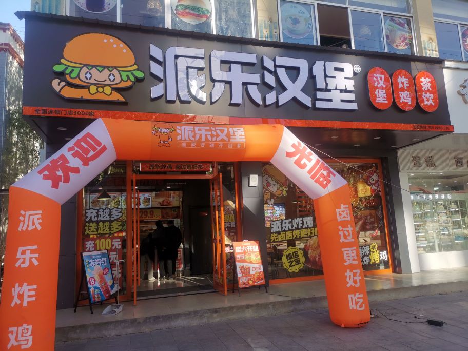 派乐汉堡·炸鸡(南木林店)