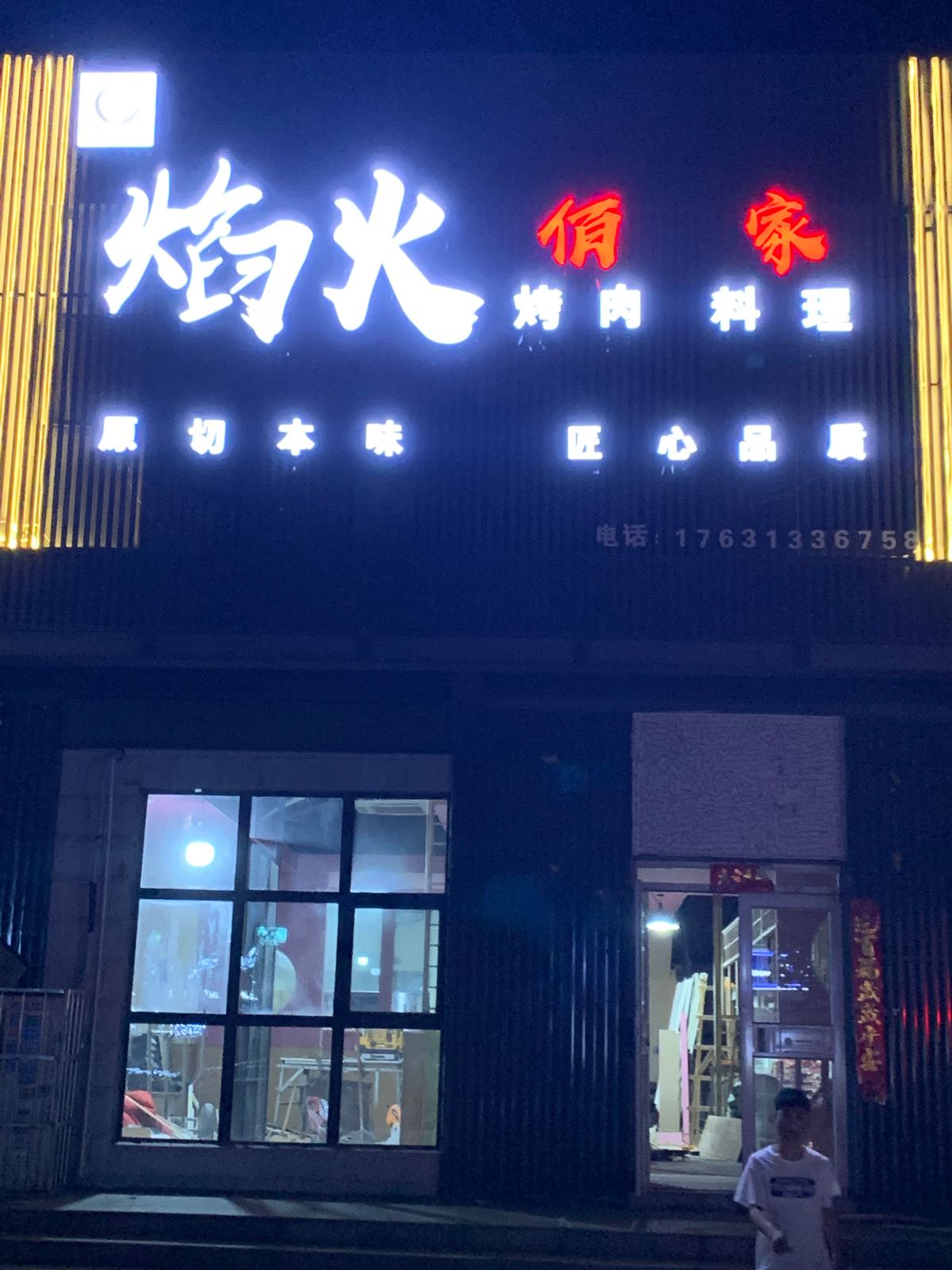 焰火佰家烤肉承理