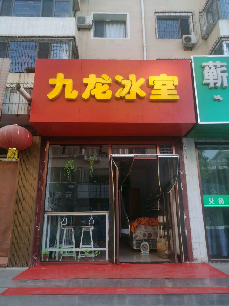 九冰仅畲龙矢室(南圪洞街店)