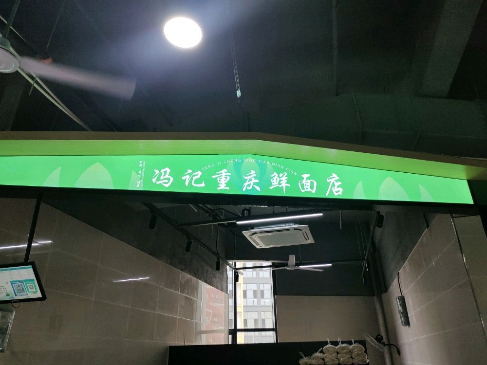 冯氏重庆线面店