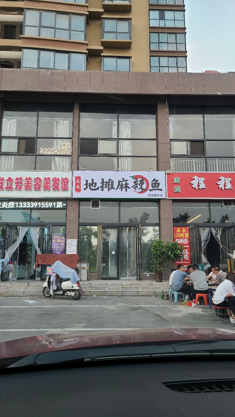王五地摊麻辣鱼(观澜国际店)