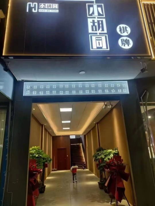 小胡同棋牌(益阳店)