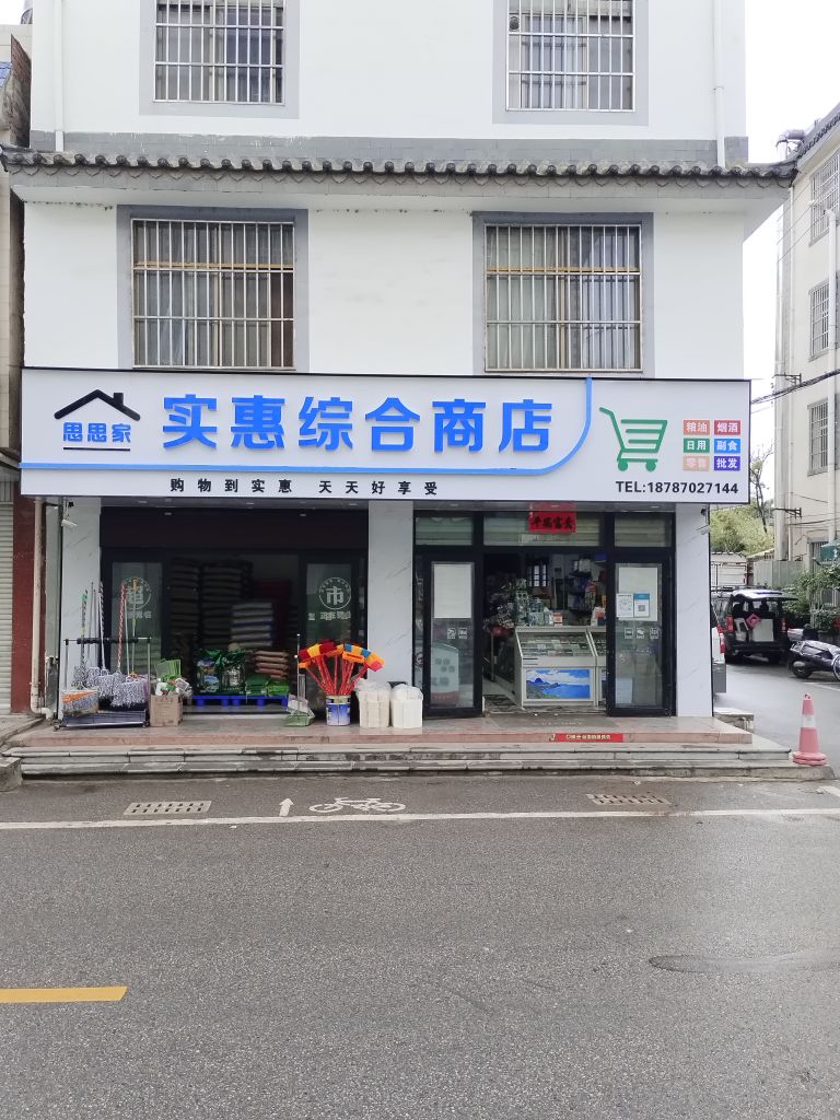 龙街实惠综和商店