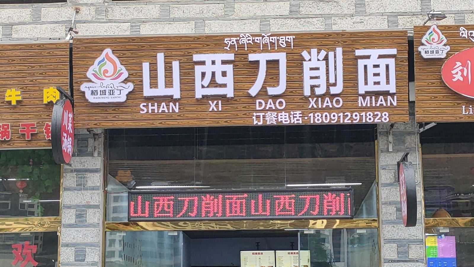山西刀削面