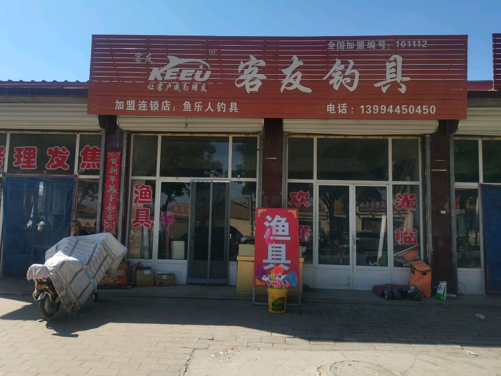 客友钓具(永安西街店)