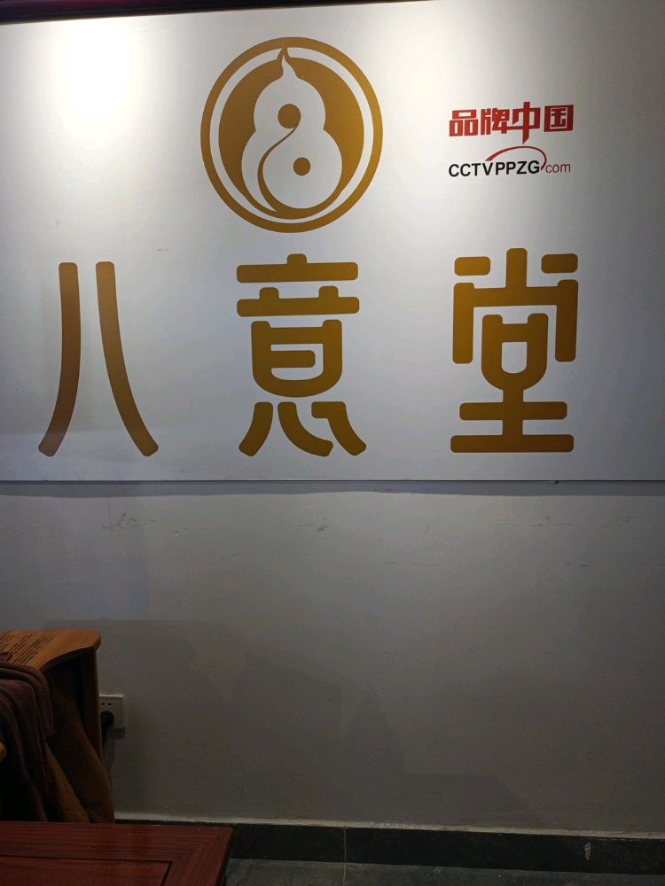 深圳市八意堂健康礼品有限公司