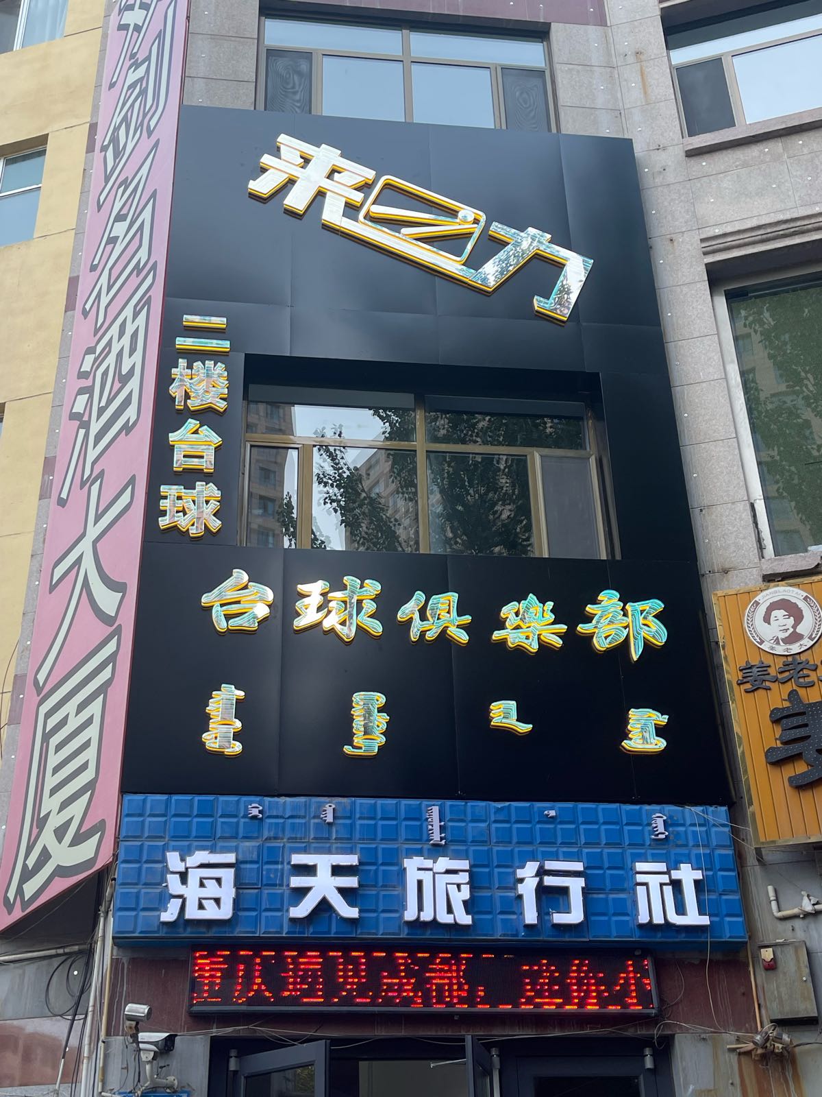 来力台球俱乐部(杭锦北路店)