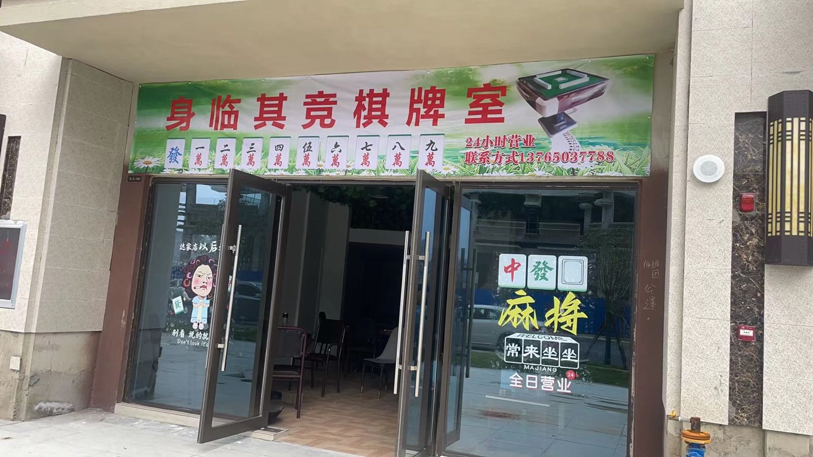 身临棋竞气派室