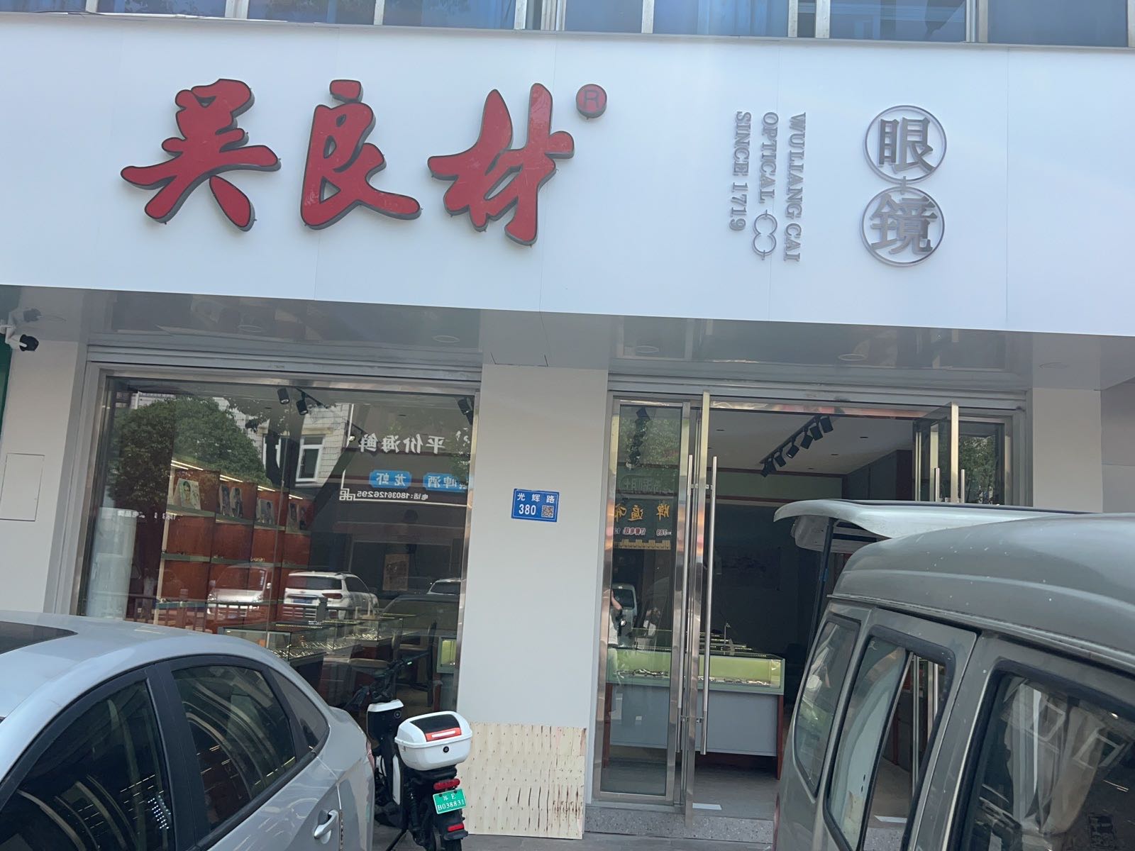 吴良材眼镜(周庄店)