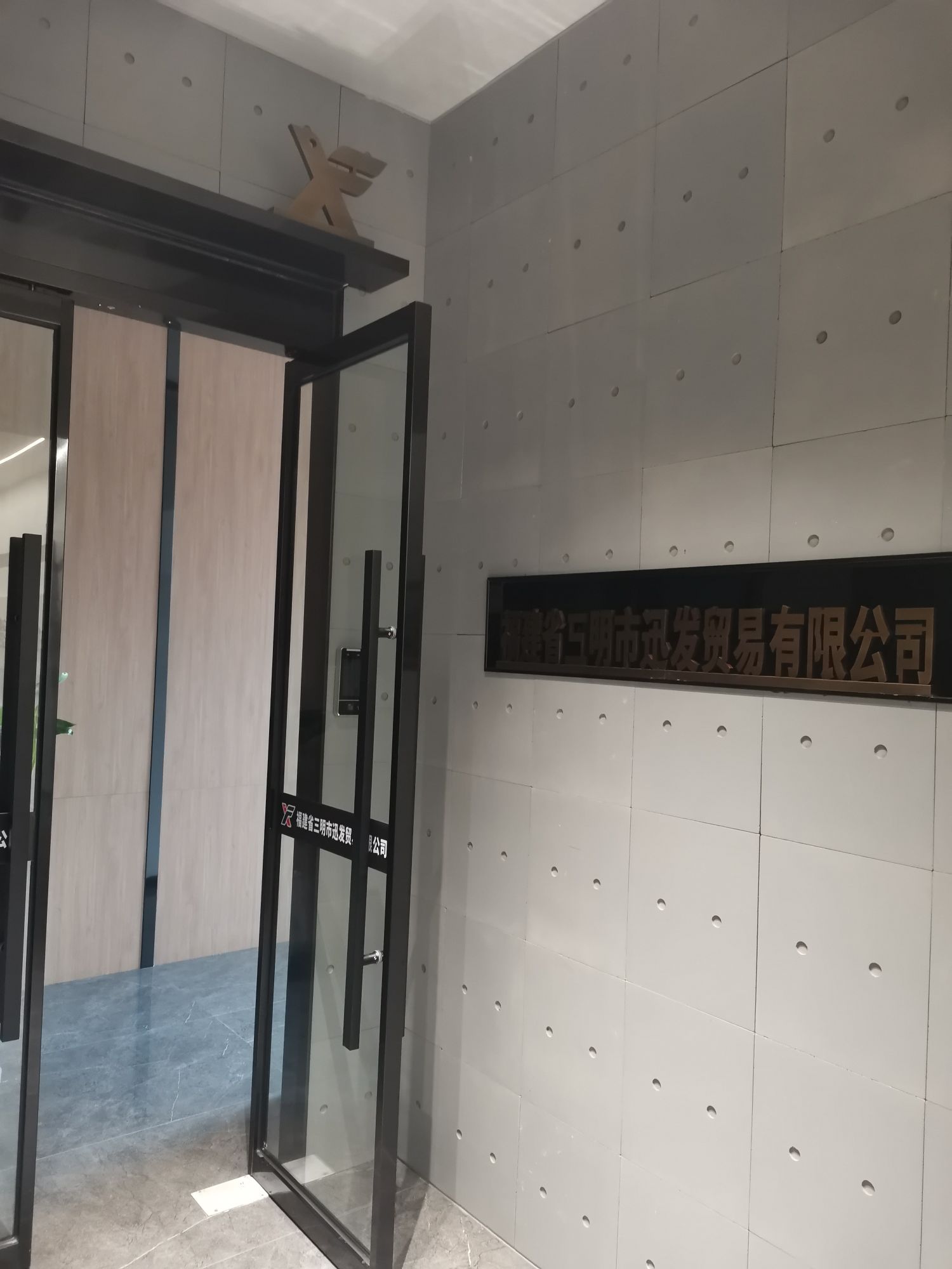 福建省三明市迅发贸易有限公司