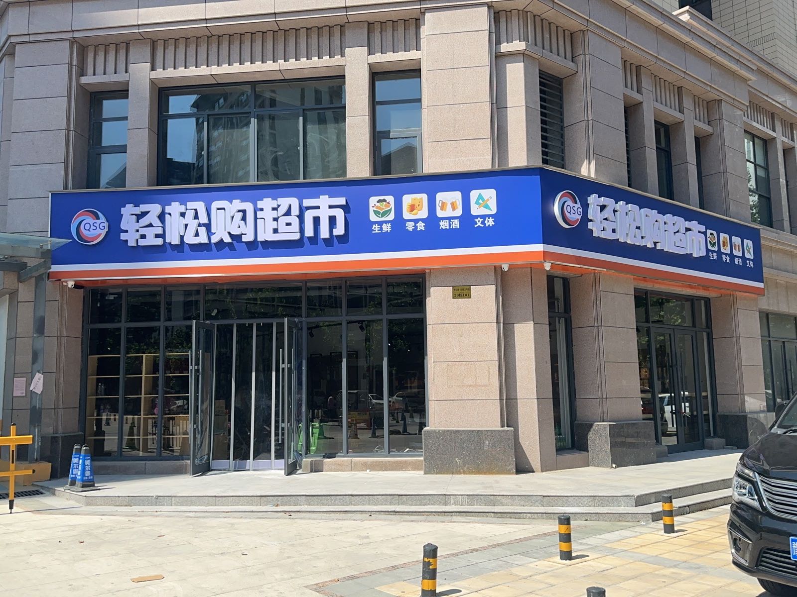 松一品购超市