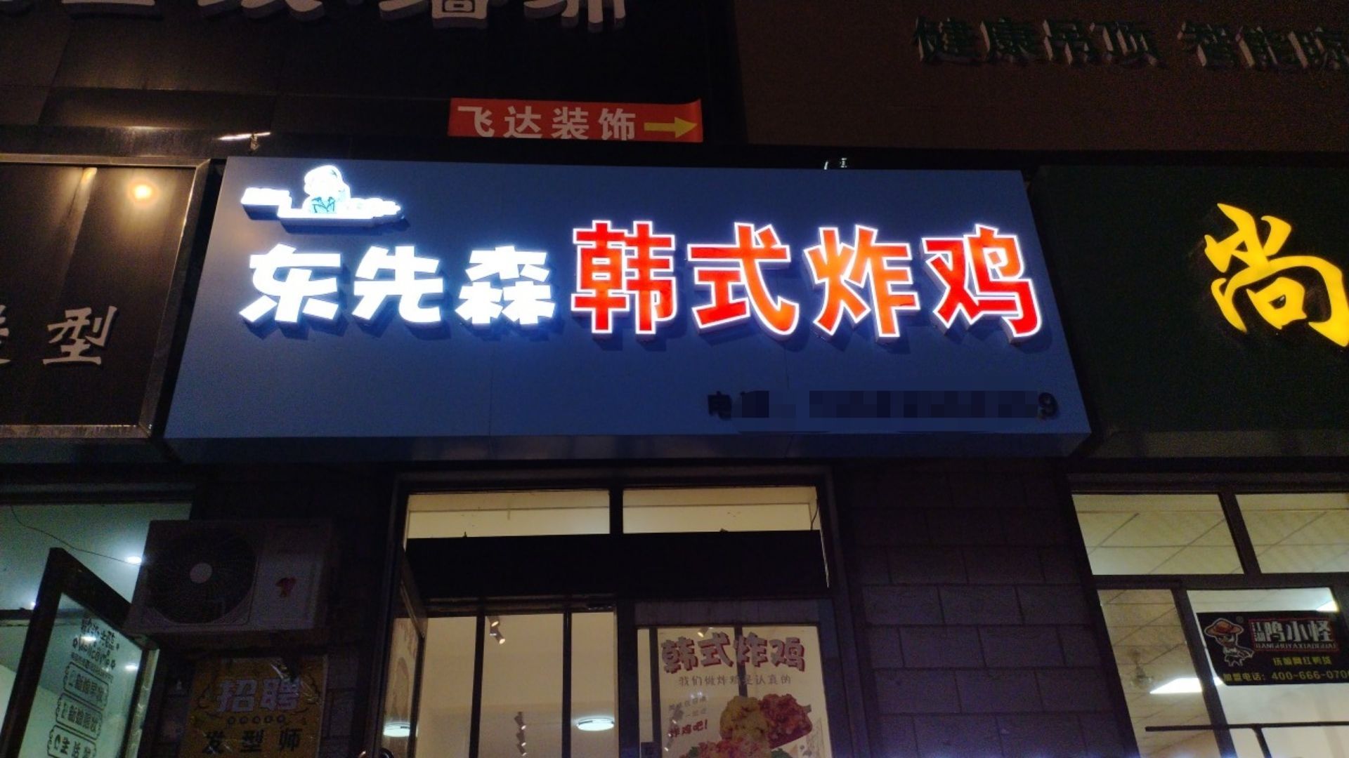 东先生韩式炸鸡(面条街店)