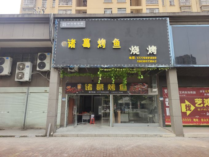 诸葛烤稠鱼烧烤(江磷路店)