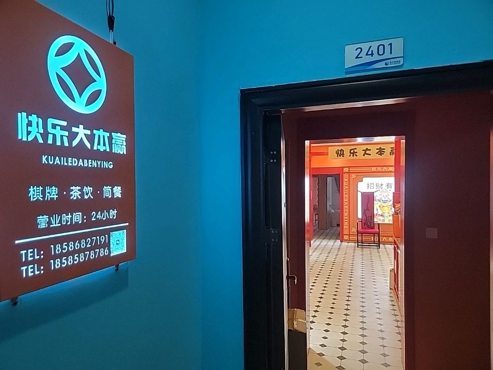 快大家本赢24小时自助棋牌室(铂悦府店)