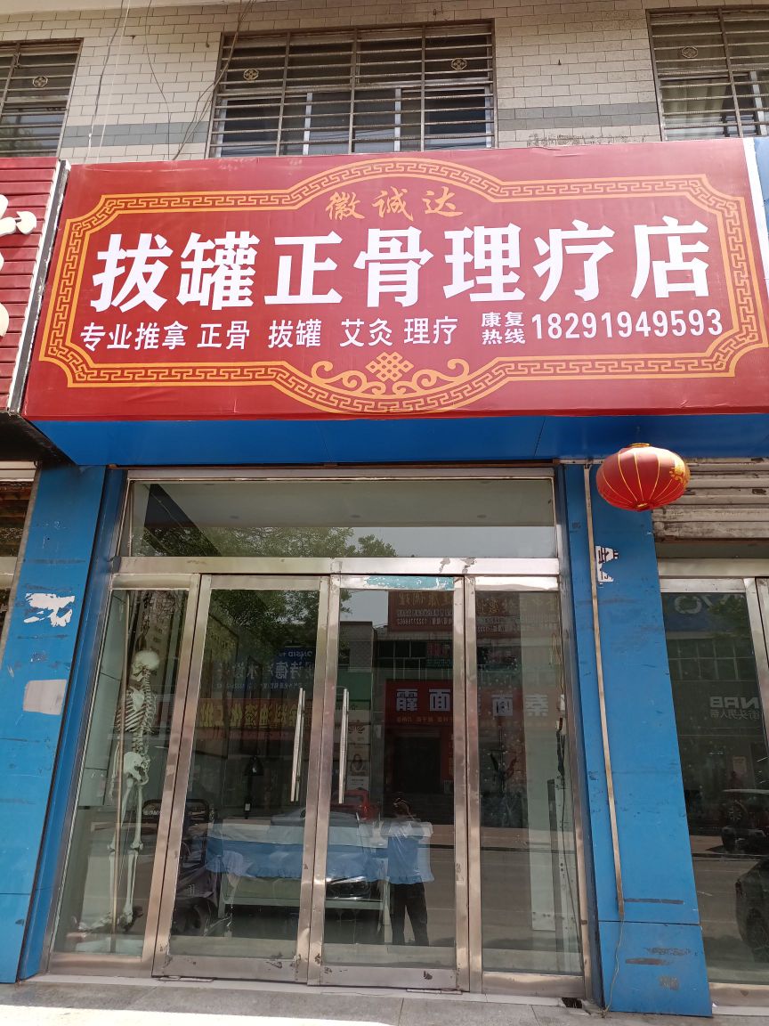 徽诚达拔罐正骨理疗店