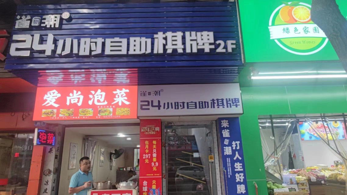 拥梗瞟潮雀小时自助棋牌(徐家桥步行街店)