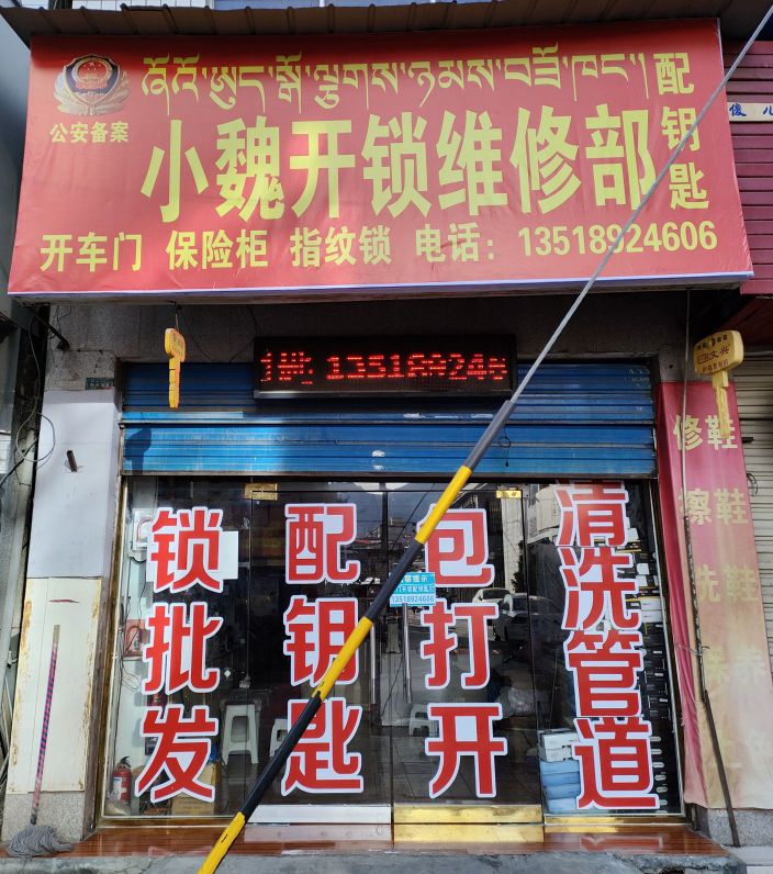 小魏开锁维修部(科技路店)
